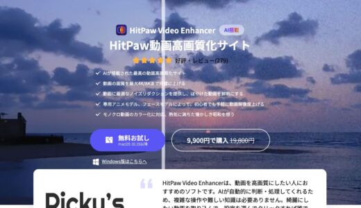 HitPaw Video Enhancerのレビュー！AI機能で簡単に動画の高画質化が可能